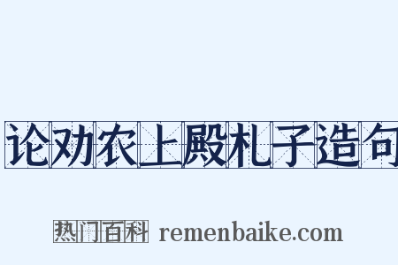 论劝农上殿札子造句是什么意思的图片